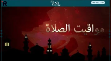 مواعيد الصلاة.. جدول دقيق لمواقيت الصلاة في القاهرة والمحافظات اليوم الأربعاء 17 ديسمبر 2025